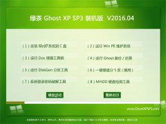 绿茶系统 GHOST XP SP3 安全装机版 V2016.04